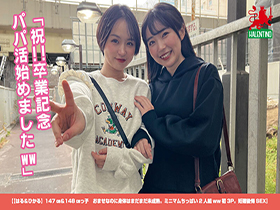 【はる&ひかる】147cm&148cmっ子 おませなのに身体はまだまだ未成熟。ミニマムちっぱい2人組ww初3P。妊確後悔SEX サンプル動画サムネイル